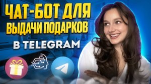 ЧАТ-БОТ ДЛЯ ВЫДАЧИ ПОДАРКОВ В TELEGRAM