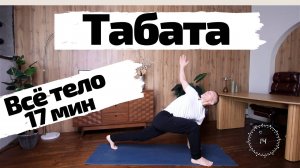 Интервальная Тренировка Дома | Табата На Всё Тело | Без оборудования