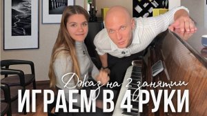 ИГРАЕМ В 4 РУКИ | НОВЫЙ ЧЕЛЛЕНДЖ на ПИАНИНО