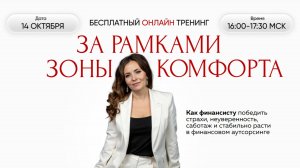 Тренинг "За рамками зоны комфорта"