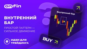 OnFin отзывы. Внутренний бар. Простой паттерн — сильное движение.