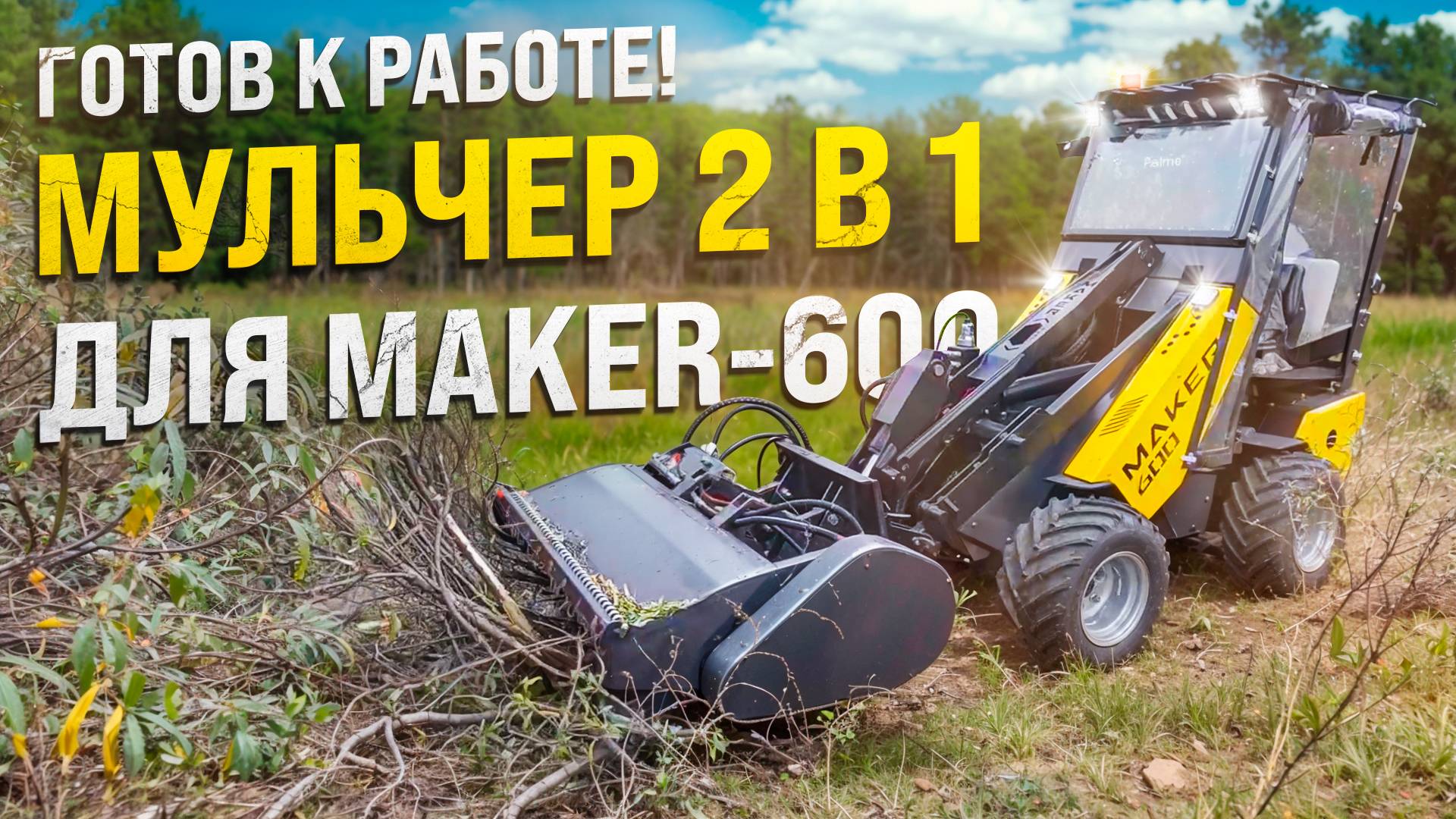 Готов к работе: Мульчер 2 в 1 для MAKER-600 — все, что нужно знать! смотреть онлайн
