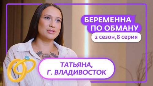 Беременна по обману 2 сезон 8 выпуск