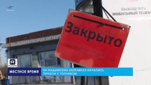 Дефицит бензина в городе или Бензогеддон по-надымски