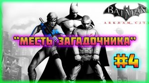 Batman: Arkham City (PC)-Режим Испытаний: Месть Загадочника и Трофей: Бронзовая Кампания #4.