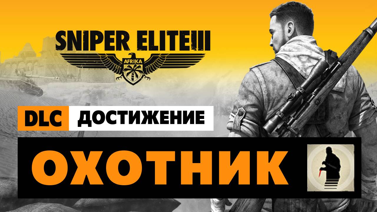 Sniper Elite 3 - DLC Достижение — Охотник смотреть онлайн