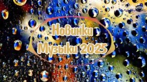 Свежая_Музыка_2025_#126_🎶_Новые_Хиты_и_Популярные_Песни