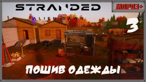 🟠Stranded: Alien Dawn🟠№3 Пошив одежды.