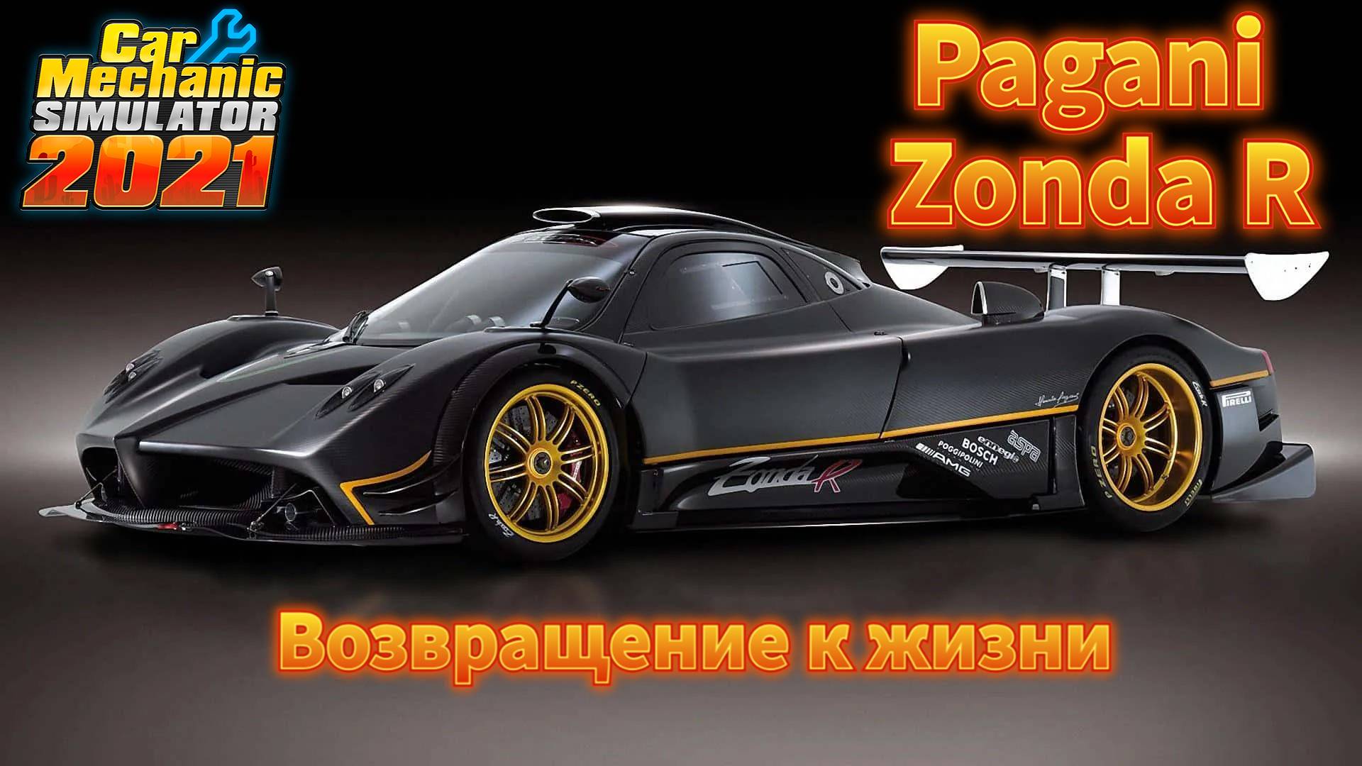Pagani Zonda R - Возвращение к жизни! смотреть онлайн