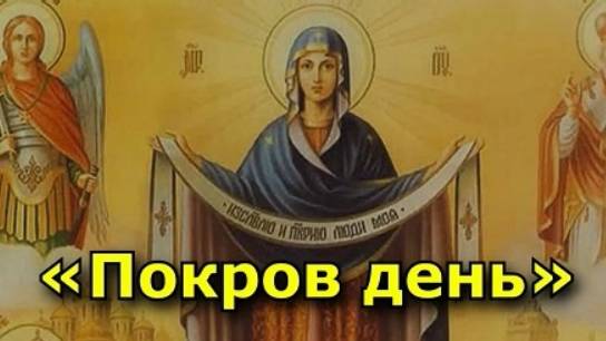 ПРАЗДНИК ПОКРОВА 2025-10-15