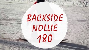 Бэксайд нолли 180