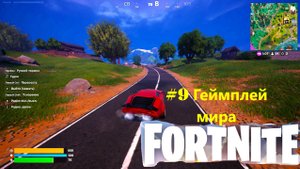 #9 Геймплей мира Fortnite