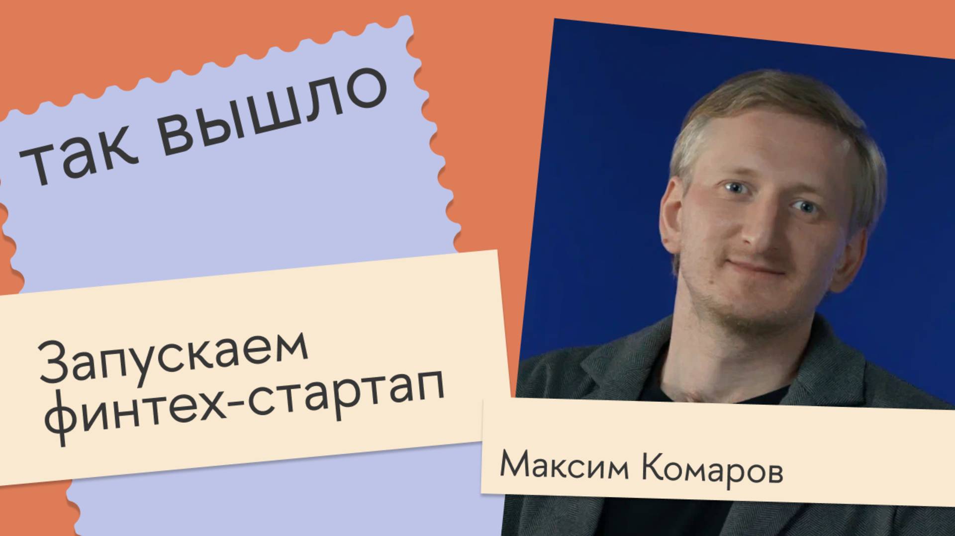 Так вышло: запускаем финтех стартап