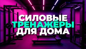 ТОП-5 силовых комплексов 2025: что купить для полноценной тренировки всего тела
