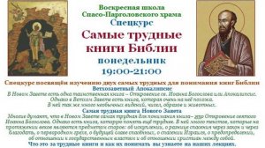 Добыкин Д.Г. Самые трудные книги Библии. Лекция 2