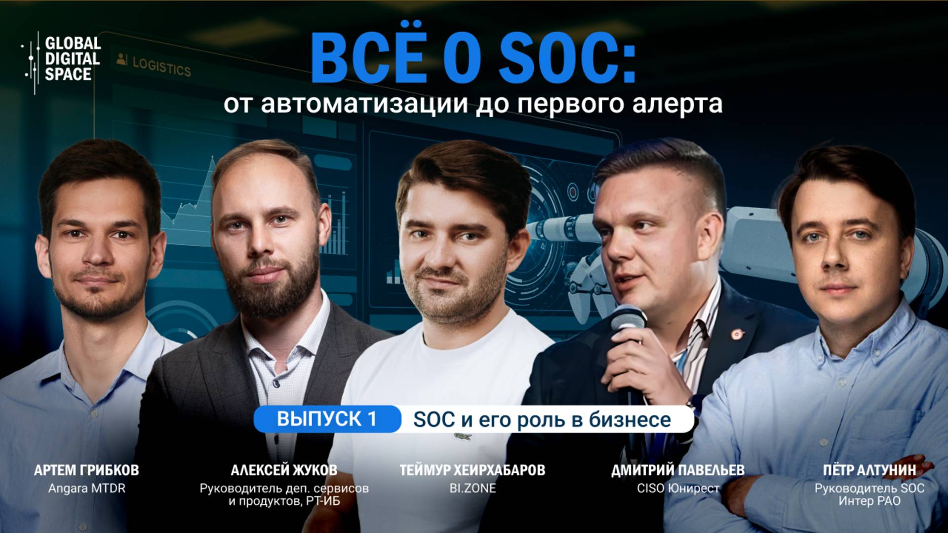 Все о SOC: от автоматизации до первого алерта | Выпуск 1: SOC и его роль в бизнесе