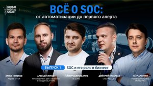 Все о SOC: от автоматизации до первого алерта | Выпуск 1: SOC и его роль в бизнесе