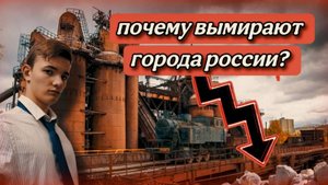 ПОЧЕМУ ВЫМИРАЮТ ГОРОДА РОССИИ?