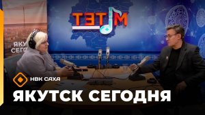 «Якутск сегодня» (14.10.25)
