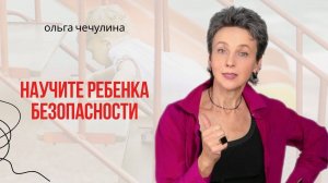 Как научить Безопасности ребёнка. Советы от мамы 4 детей