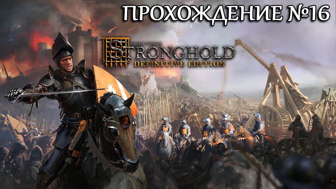 Stronghold: Definitive Edition Прохождение №16 смотреть онлайн