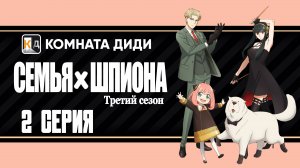 Семья шпиона 3 / Spy x Family Season 3 - 2 серия [КОМНАТА ДИДИ]