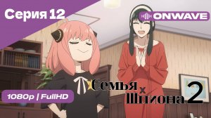 Семья шпиона 2 - Серия 12 [OnWave]