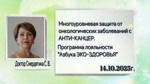 Многоуровневая защита от онкологических заболеваний с АНТИ-КАНЦЕР
