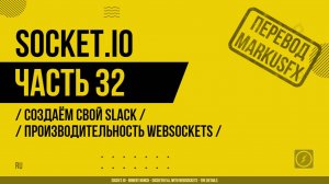 Socket.IO - 032 - Создаём свой Slack - Производительность WebSockets