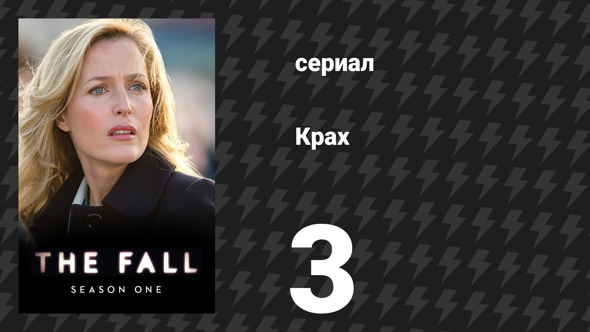 Крах 1 сезон 3 серия «Наглость и вино» (сериал, 2013)