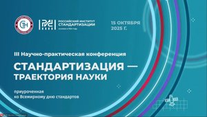 III Научно-практическая конференция «Стандартизация — траектория науки»