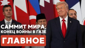 ГЛАВНОЕ ЗА 7 МИНУТ ⁄⁄ Саммит в Египте ¦ Израильтянин получил Нобеля ¦ Суккот в МЕОЦ