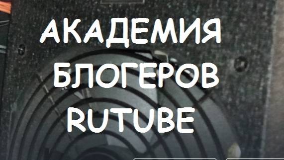 Академия Блогеров RUTUBE.