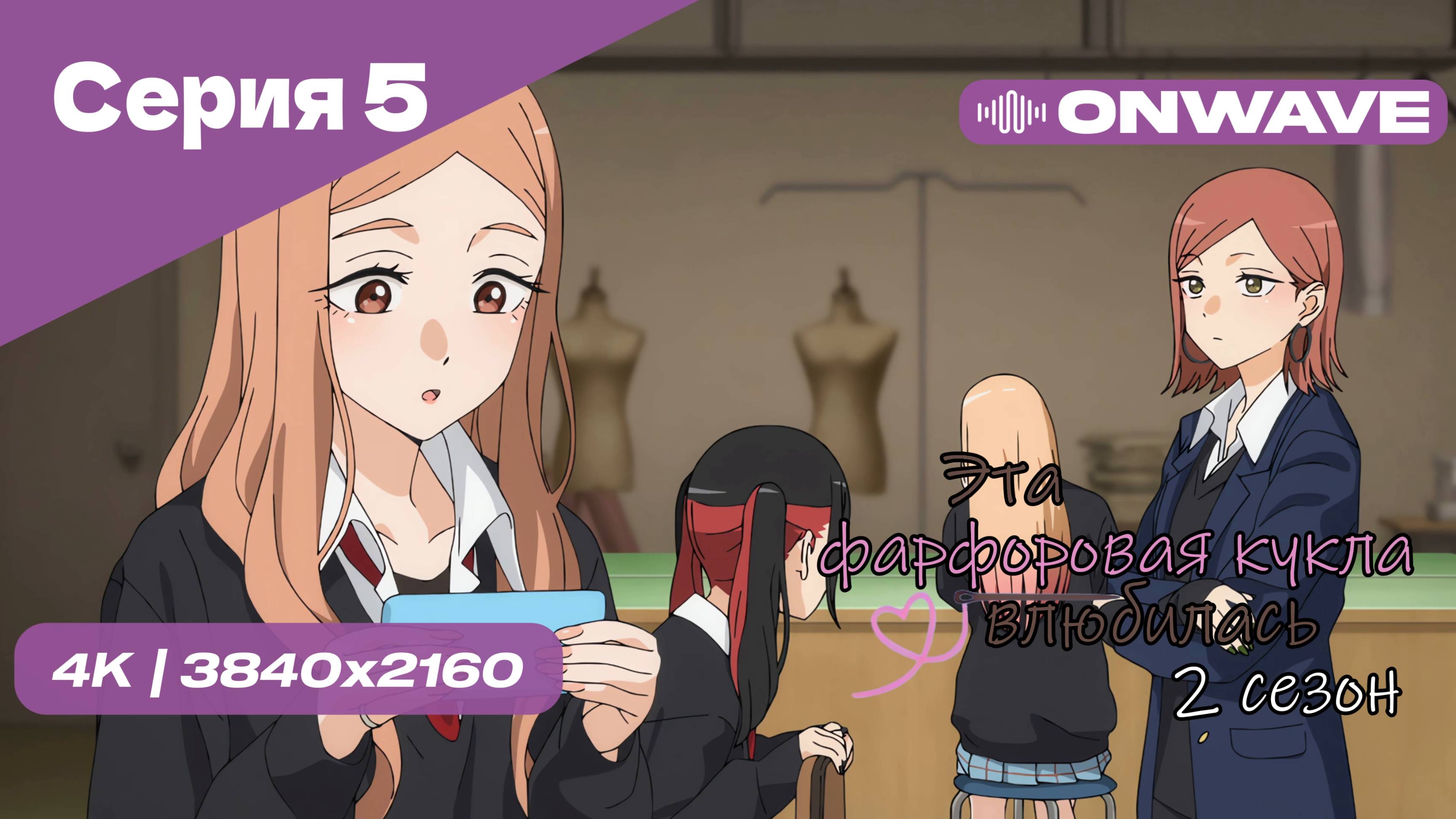 [4K] Эта фарфоровая кукла влюбилась 2 - Серия 5 [OnWave]