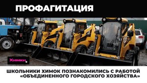 ШКОЛЬНИКИ ХИМОК ПОЗНАКОМИЛИСЬ С РАБОТОЙ «ОБЪЕДИНЕННОГО ГОРОДСКОГО ХОЗЯЙСТВА»