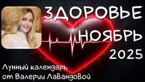 Лунный календарь ЗДОРОВЬЯ на НОЯБРЬ 2025. Благоприятные и неблагоприятные дни #календарьздоровья