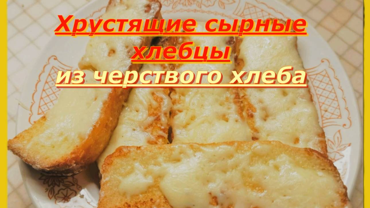 Хрустящие сырные хлебцы из черствого хлеба: