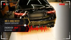 MB S 400d W223 с активной электронной выхлопной системой ENGINEVOX