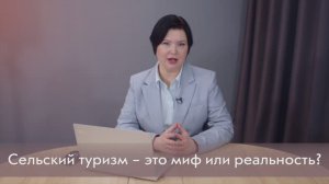 Сельский туризм - миф или реальность