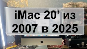 iMac 20' из 2007 в 2025 уже мертв или еще нет