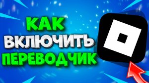 Как Включить Переводчик в Роблокс. Как Сделать Переводчик в Roblox