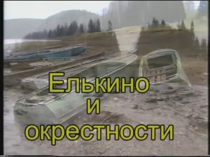 ЕЛЬКИНО И ОКРЕСТНОСТИ 2000 год ( Кировская область)