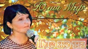 🎤Юлия Мир - Никто тебя не любит так, как я #кавер