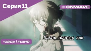 Песнь ночных сов - Серия 11 [OnWave]