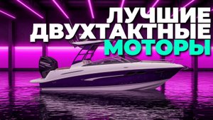 Что купить в 2025? Лучшие двухтактные лодочные моторы по мощности и качеству