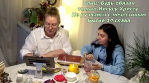 Не ручкайтесь с нечестивыми. Учимся у Иисуса Христа, берём пример у Авраама  в отношении сделок.