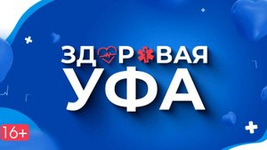Здоровая Уфа. Aptos