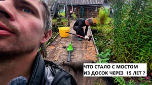 15 ЛЕТ СПУСТЯ: Что стало с деревянным мостом? Неожиданный ремонт газоном и ковром!