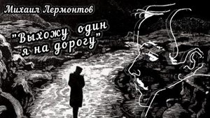 стихи Михаил Лермонтов, музыка Елизавета Шашина "Выхожу один я на дорогу".