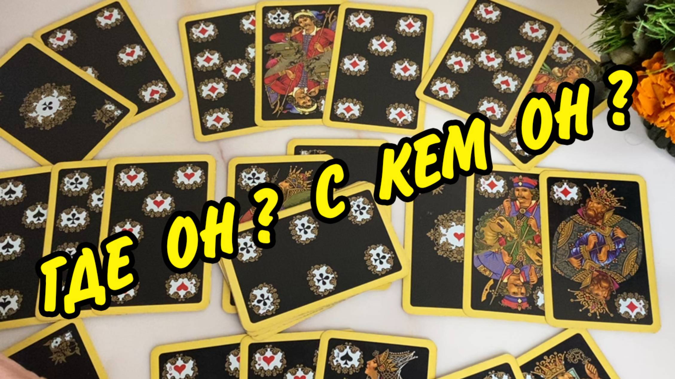 🎴В Эту Минуту❗️ Где Он❓ С Кем ОН❓ Что в Его Жизни происходит❓ Расклад Таро онлайн